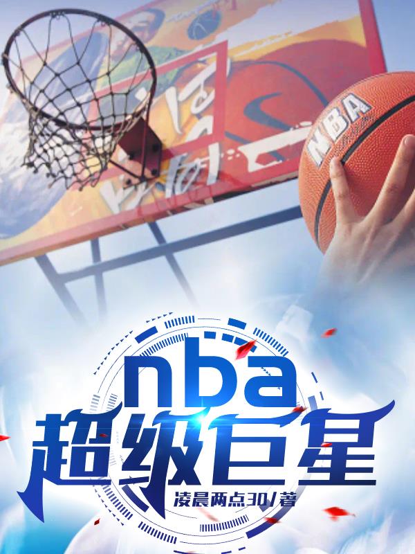 NBA超级巨星评价历史前十